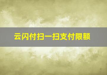 云闪付扫一扫支付限额