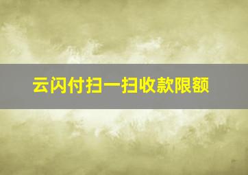 云闪付扫一扫收款限额