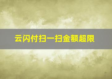 云闪付扫一扫金额超限