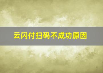 云闪付扫码不成功原因