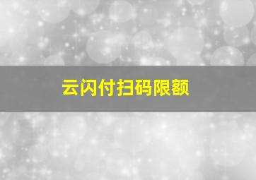 云闪付扫码限额