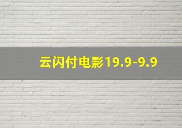 云闪付电影19.9-9.9