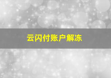 云闪付账户解冻