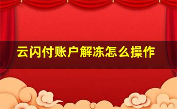 云闪付账户解冻怎么操作