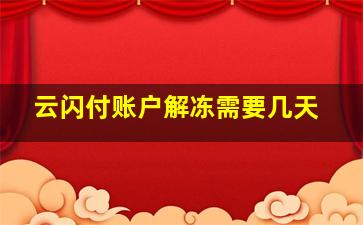 云闪付账户解冻需要几天