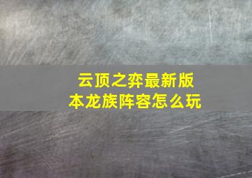 云顶之弈最新版本龙族阵容怎么玩