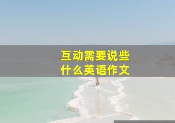 互动需要说些什么英语作文