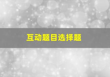 互动题目选择题