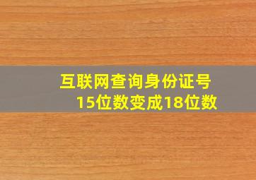 互联网查询身份证号15位数变成18位数