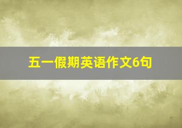 五一假期英语作文6句