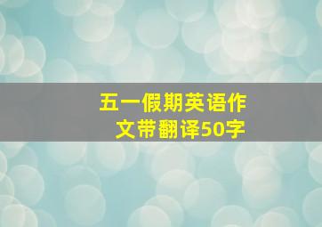 五一假期英语作文带翻译50字