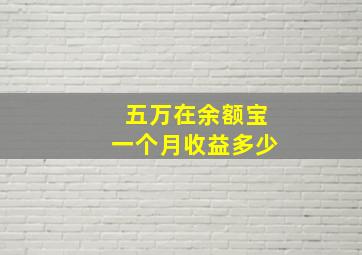 五万在余额宝一个月收益多少