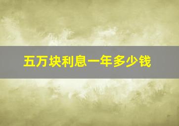 五万块利息一年多少钱