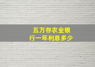 五万存农业银行一年利息多少