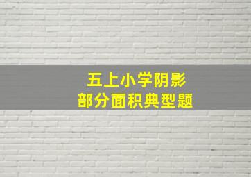 五上小学阴影部分面积典型题