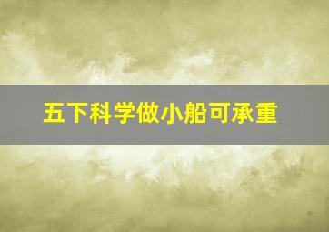 五下科学做小船可承重