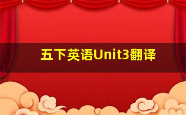 五下英语Unit3翻译