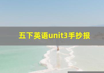 五下英语unit3手抄报