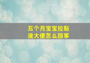 五个月宝宝拉黏液大便怎么回事