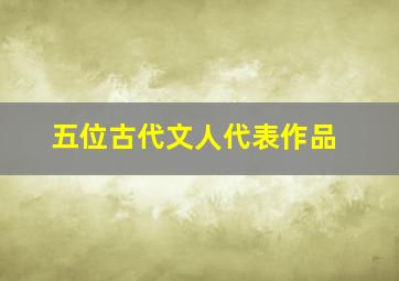 五位古代文人代表作品