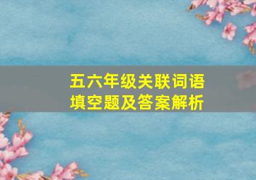 五六年级关联词语填空题及答案解析