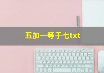 五加一等于七txt