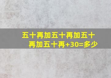 五十再加五十再加五十再加五十再+30=多少