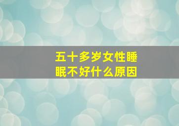 五十多岁女性睡眠不好什么原因