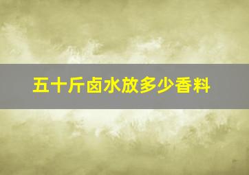 五十斤卤水放多少香料