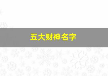 五大财神名字