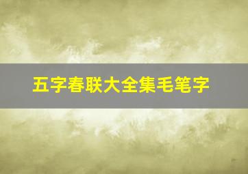 五字春联大全集毛笔字