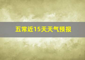 五常近15天天气预报