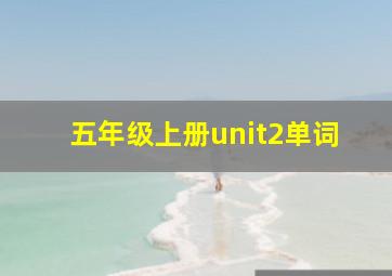 五年级上册unit2单词