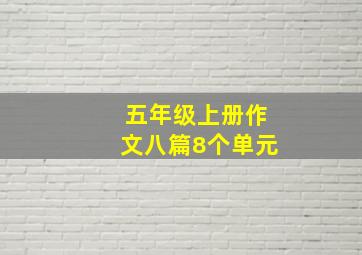 五年级上册作文八篇8个单元