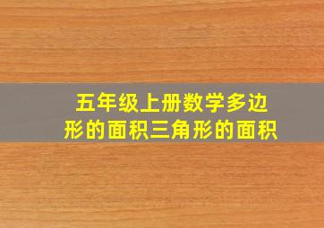 五年级上册数学多边形的面积三角形的面积