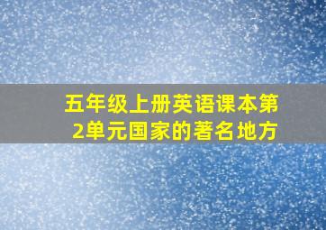 五年级上册英语课本第2单元国家的著名地方