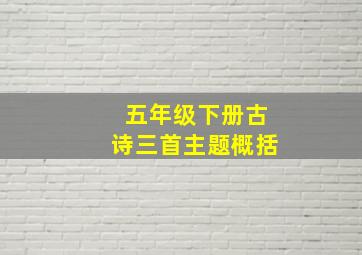 五年级下册古诗三首主题概括