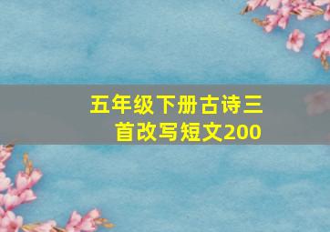 五年级下册古诗三首改写短文200