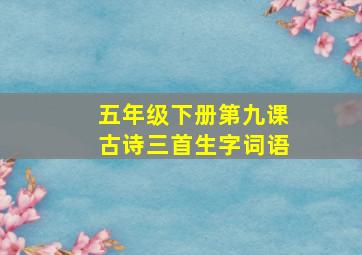 五年级下册第九课古诗三首生字词语