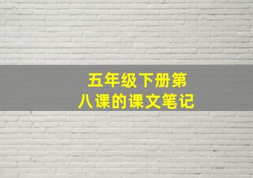 五年级下册第八课的课文笔记