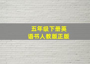 五年级下册英语书人教版正版