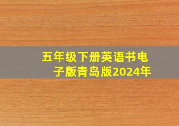 五年级下册英语书电子版青岛版2024年