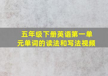 五年级下册英语第一单元单词的读法和写法视频