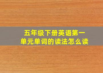 五年级下册英语第一单元单词的读法怎么读