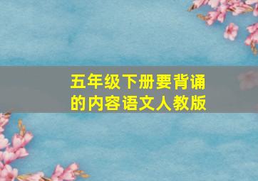 五年级下册要背诵的内容语文人教版