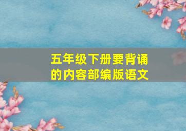 五年级下册要背诵的内容部编版语文