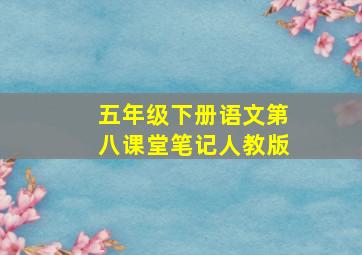 五年级下册语文第八课堂笔记人教版