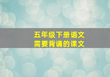 五年级下册语文需要背诵的课文