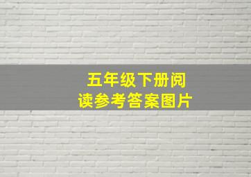 五年级下册阅读参考答案图片