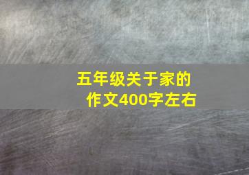 五年级关于家的作文400字左右